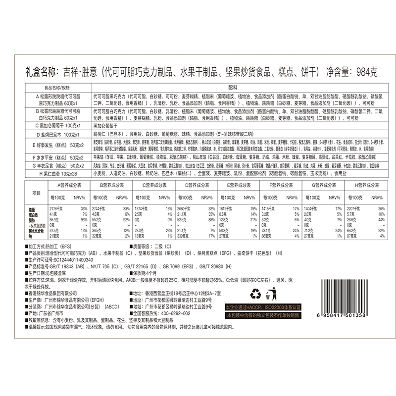 锦华礼 吉祥·胜意(代可可脂巧克力制品,水果干制品,坚果炒货食品,糕点,饼干)(6盒/箱,整箱出售)
