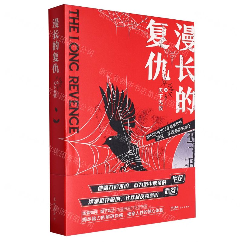 【N】漫长的复仇-9787574900110