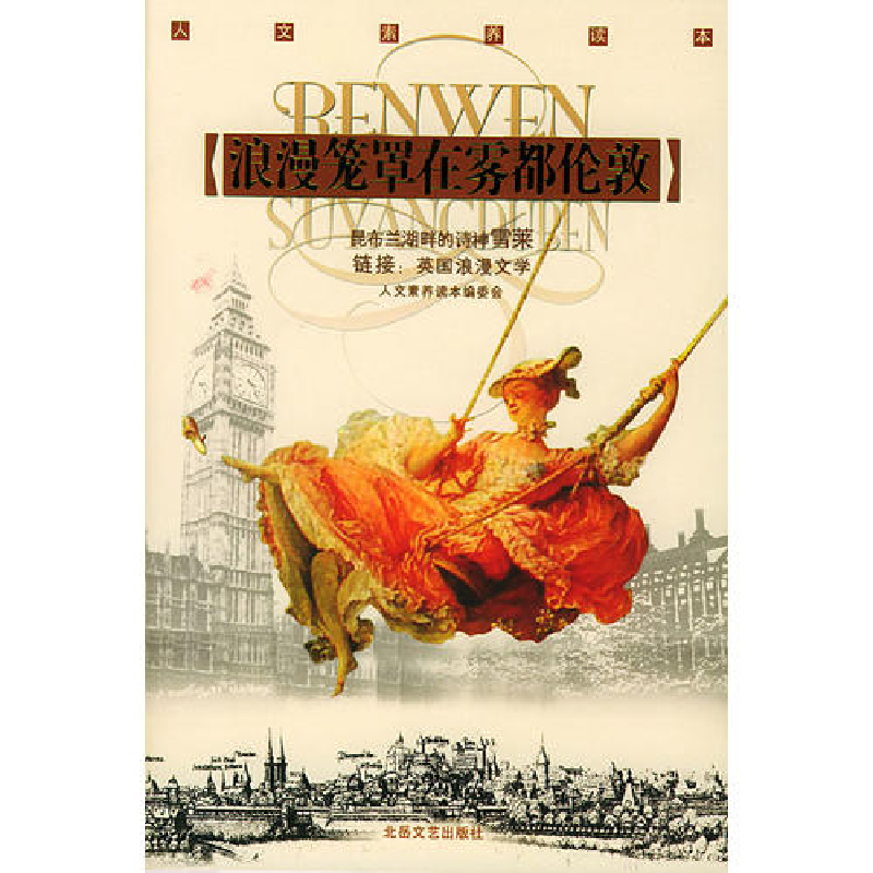 正版新书]浪漫笼罩在雾都伦敦(人文素养读本)《人文素养读本》高清大图