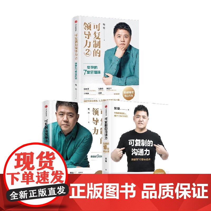 可复制的领导力1+2+可复制的沟通力套装3册 樊登 著 商业财富