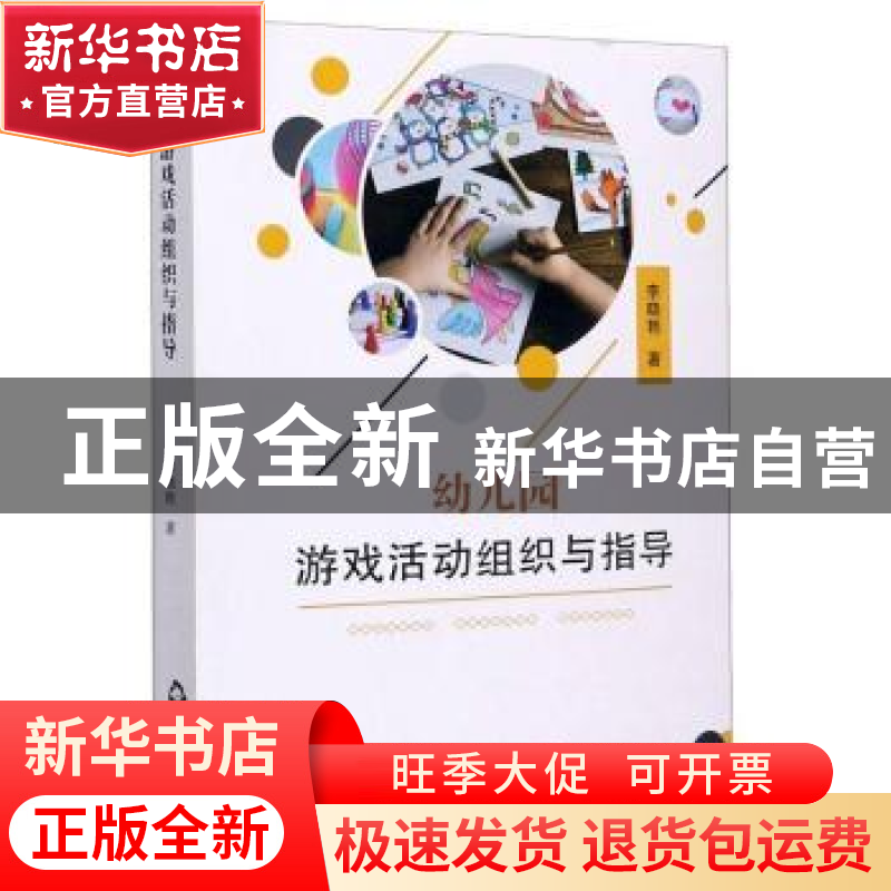 正版 幼儿园游戏活动组织与指导 李晓艳 中国书籍出版社 97875068高清大图
