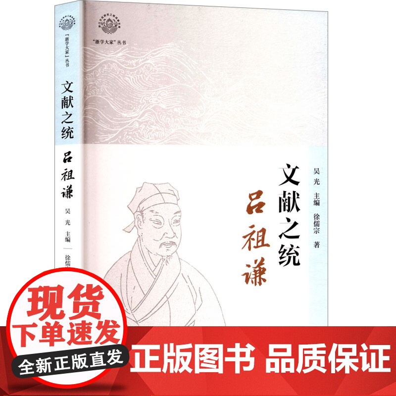 文献之统 吕祖谦 徐儒宗 著 吴光 编 中国通史社科 正版图书籍 浙江人民出版社高清大图