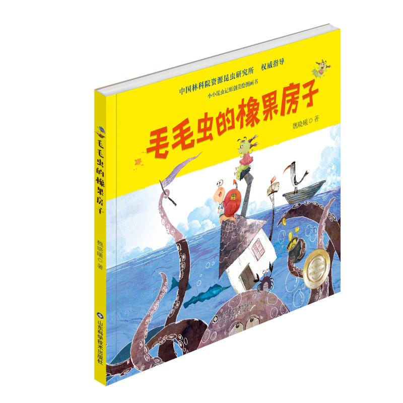 [M]毛毛虫的橡果房子 魏晓曦 著 -9787533197568高清大图