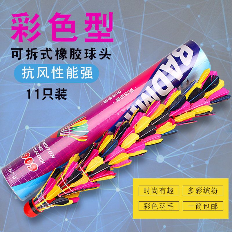 彩色羽毛球家庭用球球馆羽毛球训练羽毛球比赛羽毛球高速11只装 彩球(5个)