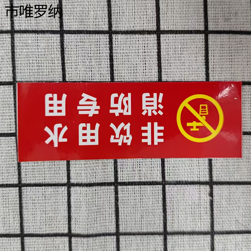 市唯罗纳消防水标识贴297*420mm张高清大图