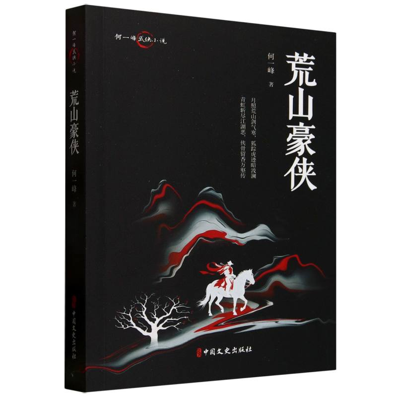 正版新书】荒山豪侠何一峰|9787520540063