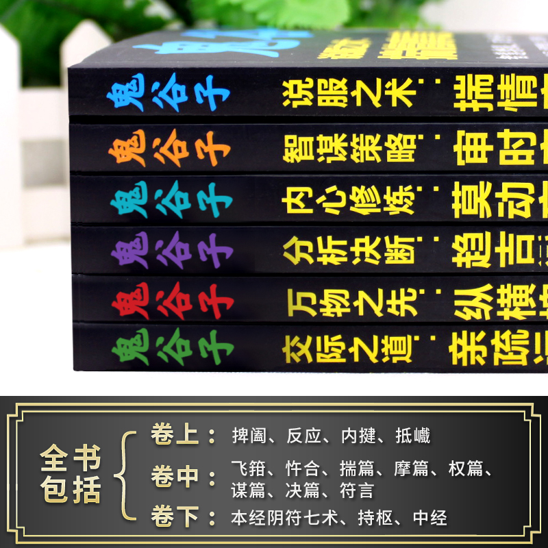 [正版]鬼谷子全集全6册鬼谷子的人生智慧玩的就是心计鬼谷子七十二术终身学习深度思维清醒思考的艺术心计谋略中国式沟通智慧高清大图