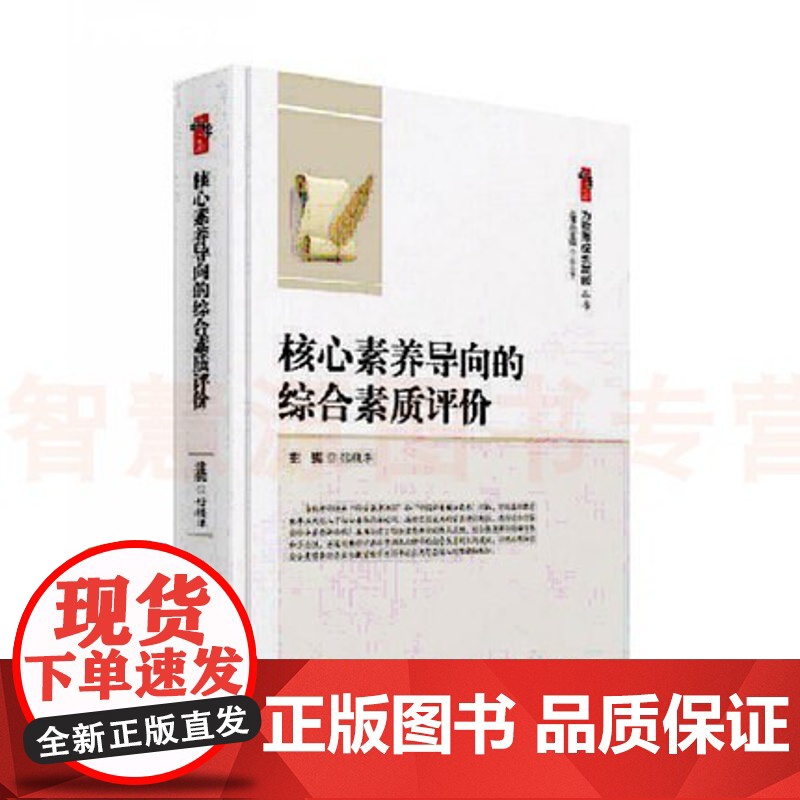 核心素养导向的综合素质评价 为教师成长赋能 中小学教师用书现代出版社 中小学教师中小学校长教育干部研究者图书籍97875高清大图