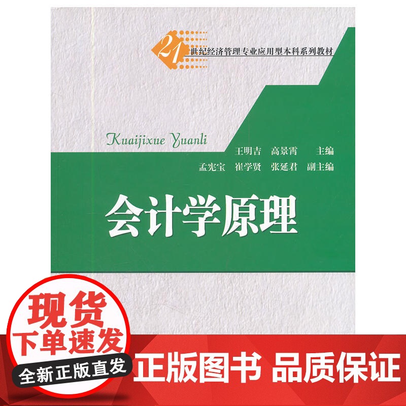 会计学原理(21世纪经济管理专业应用型本科系列教材)高清大图