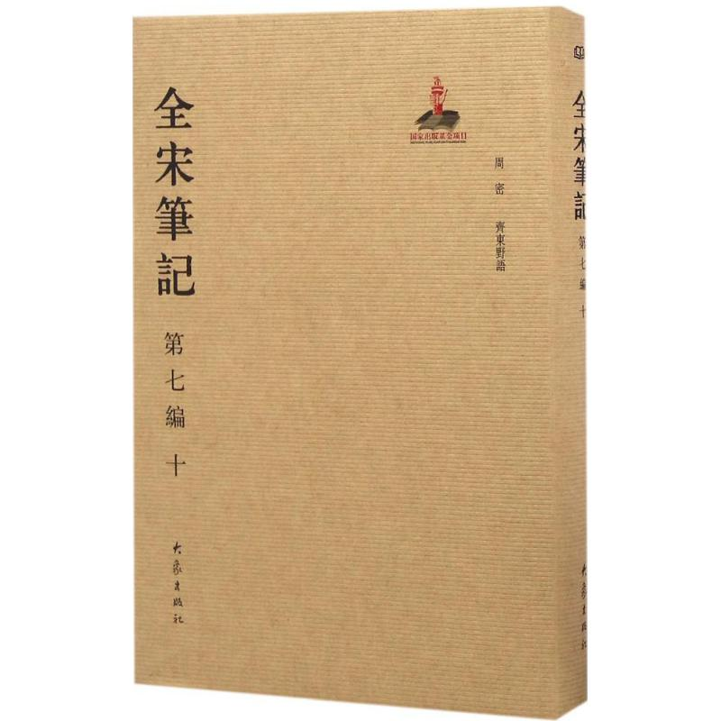 醉染图书全宋笔记9787534787355高清大图
