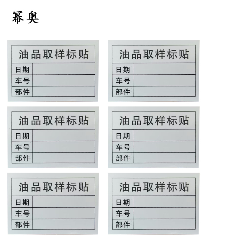 油品取样标贴 标签 贴纸