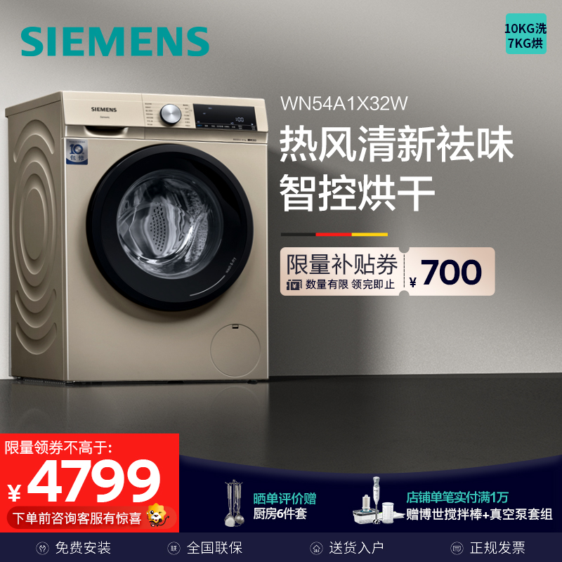西门子(SIEMENS)10公斤洗干一体机热风清新除菌除螨防过敏护肤WN54A1X32W