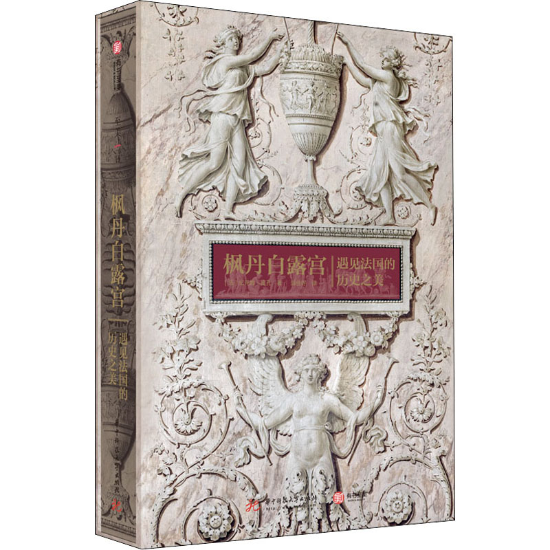 醉染图书枫丹白露宫 遇见法国历史之美9787568061643高清大图