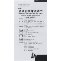 中智 消炎止咳片 0.3*24片/盒 消炎 镇咳 化痰 定喘 用于咳嗽痰多 气管炎