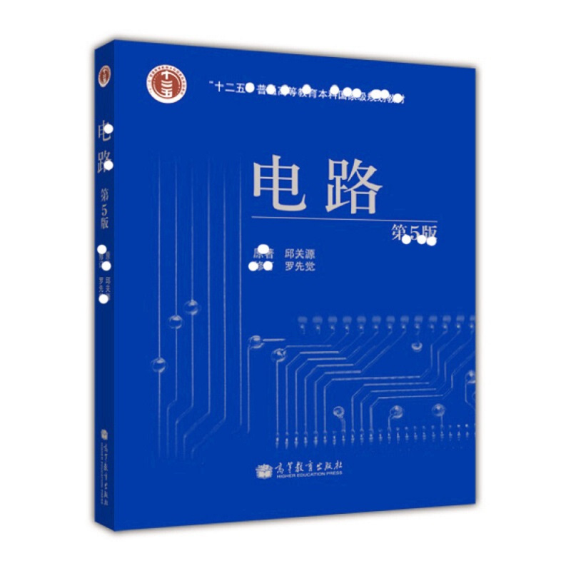 天星 《电路(第5版)》
