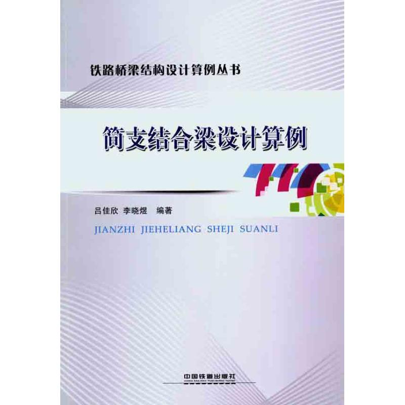 【M】简支结合梁设计算例-9787113127435