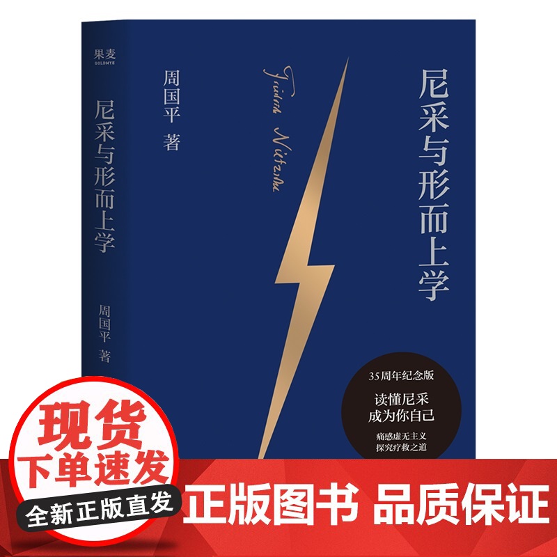 尼采与形而上学 周国平著尼采哲学研究典范之作35周年纪念版云南人民出版社西方哲学 果麦出品高清大图