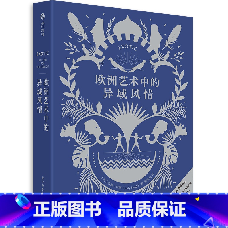 【正版】欧洲艺术中的异域风情 全景图解西方另类艺术史2000年异域风艺术图景200余幅图像朱迪松德费顿艺术商业消遣娱乐