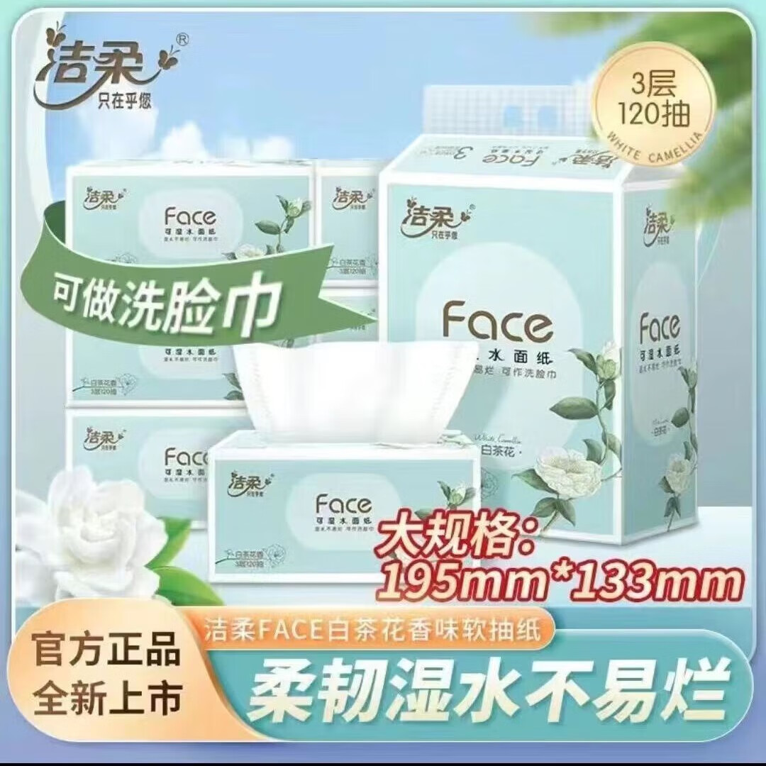 洁柔-白茶花香抽纸3连包*1提