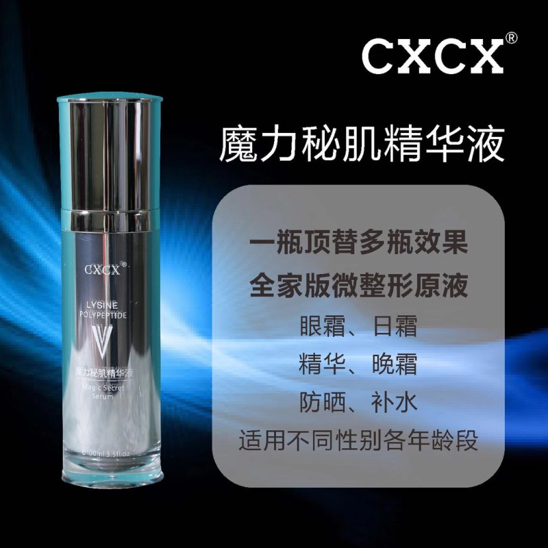 CXCX魔力秘肌精华液6972727480134