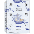 海洋文明小史