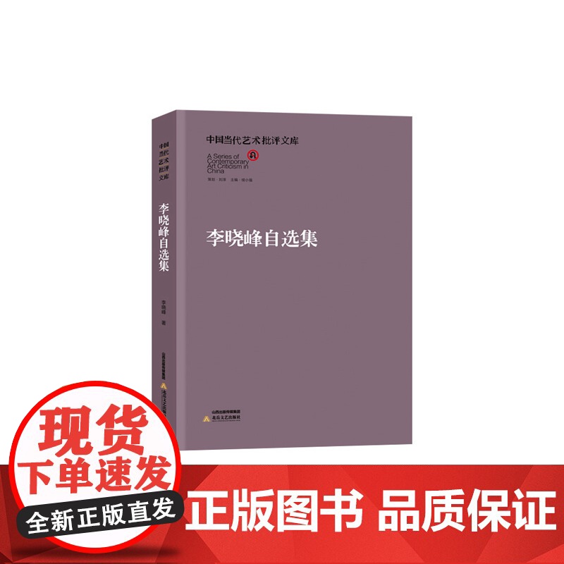 中国当代艺术批评文库·李晓峰自选集高清大图