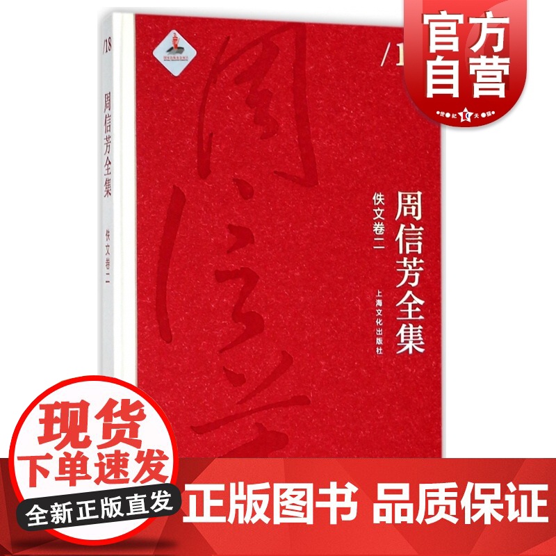 周信芳全集佚文卷二 周信芳 上海文化出版社高清大图