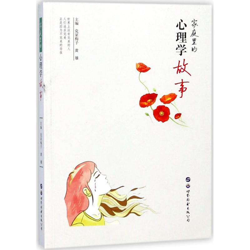 音像家庭里的心里学故事家梅子,黄雄 主编