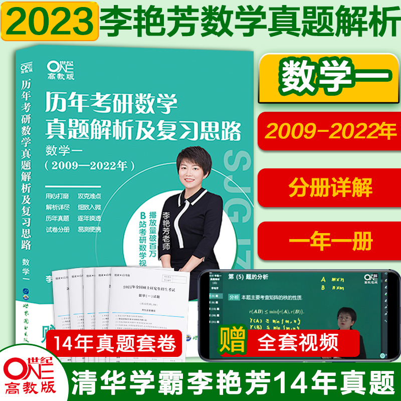 正版新书]历年考研数学真题及复习思路 数学一(2009-2024年) 高高清大图