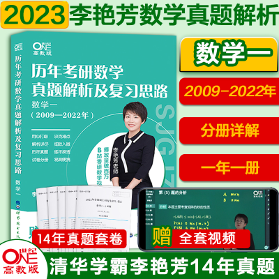 正版新书]历年考研数学真题及复习思路 数学一(2009-2024年) 高