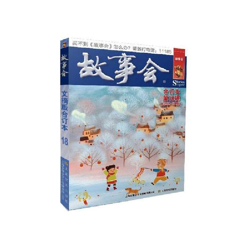 正版新书】故事会文摘版合订本(第18辑)无9787553521213