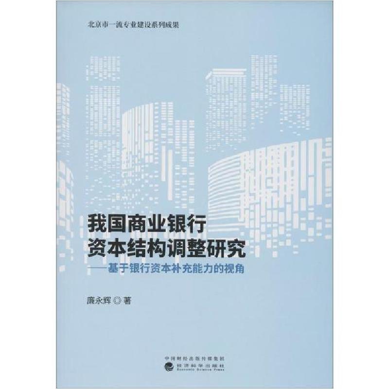 正版新书】我国商业银行资本结构调整研究:基于银行资本补充能力