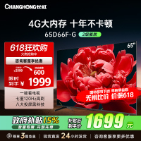 长虹电视65D66F-G 65英寸电视 4GB超大内存 120Hz高刷新 4K超高清平板液晶电视机 以旧换新