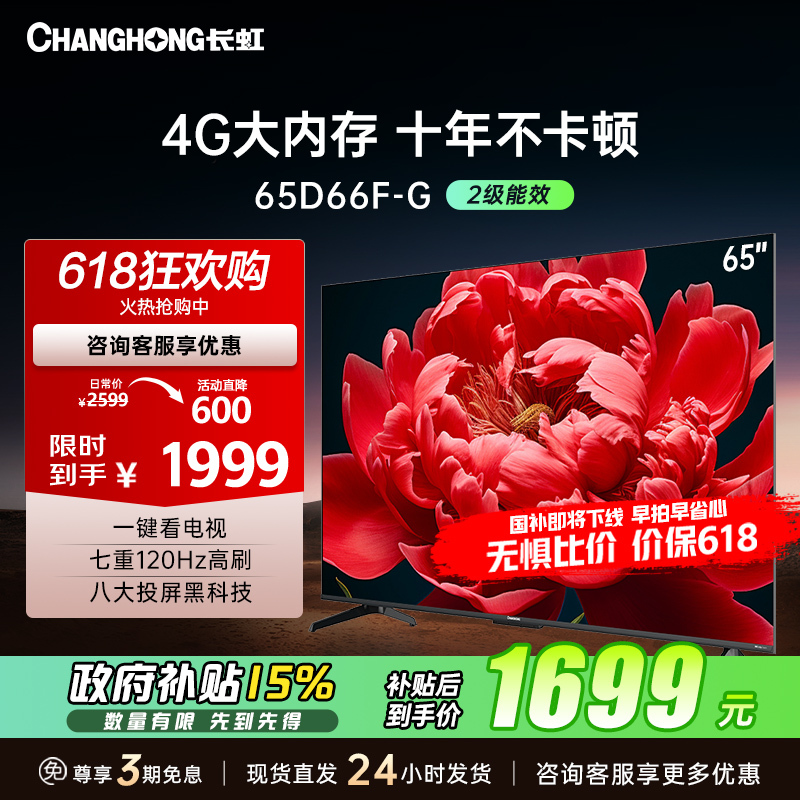 长虹电视65D66F-G 65英寸电视 4GB超大内存 120Hz高刷新 4K超高清平板液晶电视机 以旧换新