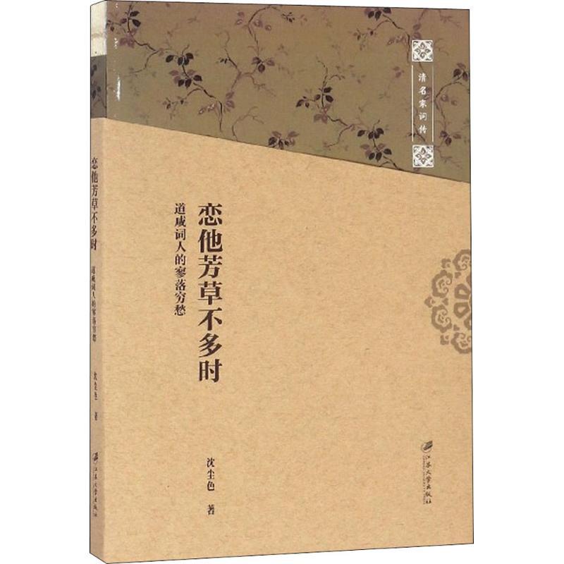 正版新书】恋他芳草不多时:道咸词人的寥落穷愁沈尘色9787568406