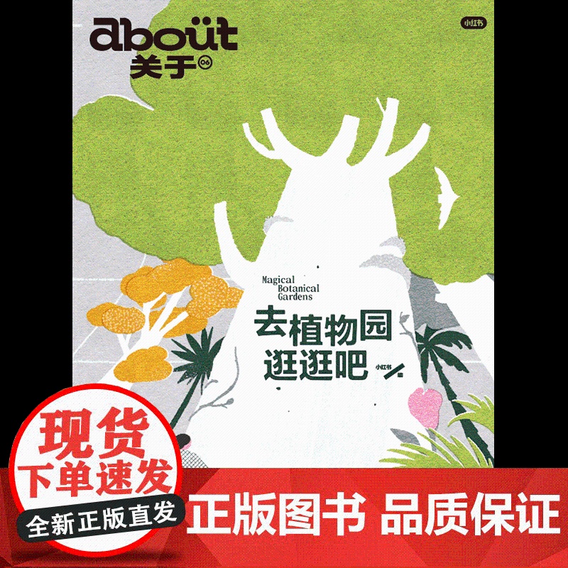 about关于 去植物园逛逛吧 小红书著 国内4大植物园深度游指南 把自己埋进植物根系里 在春天自由生长 mook 杂志高清大图