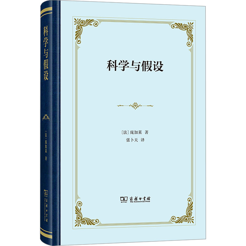 [M]科学与假设-9787100230339高清大图