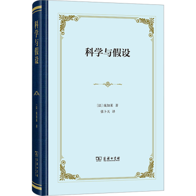 [M]科学与假设-9787100230339