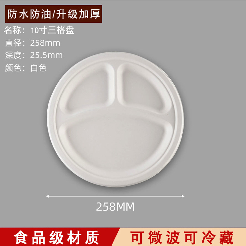 洁雅杰10寸三格圆盘一次性纸盘纸碗甘蔗浆可降解烧烤生日蛋糕盘加厚餐碗圆盘绘画盘子JYJYF80 单位:个