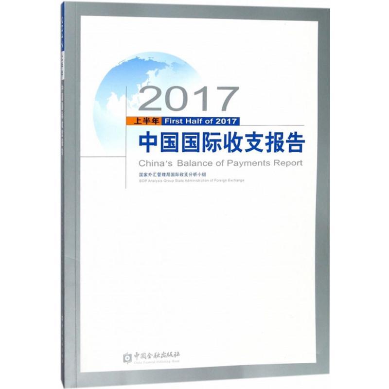 正版新书】2017上半年中国国际收支报告国家外汇管理局国际收支分