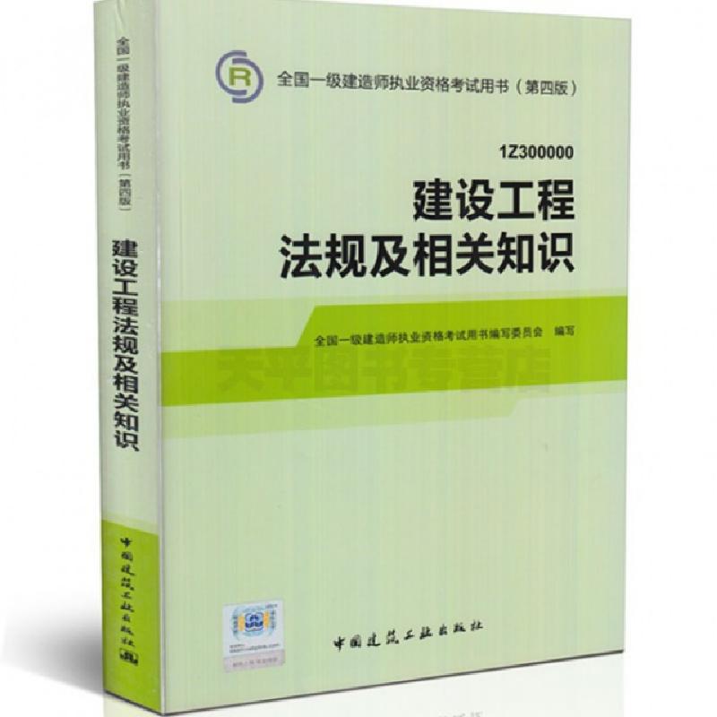 正版新书】建设工程法规及相关知识(1Z300000第4版)/全国一级建造