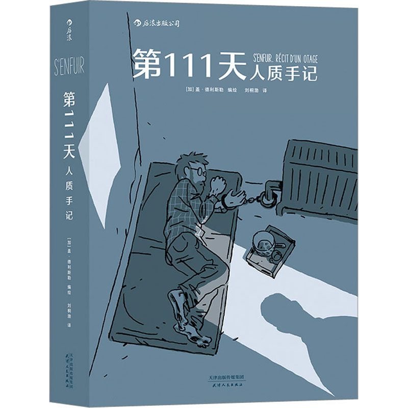 [M]第111天 人质手记-9787201160580高清大图