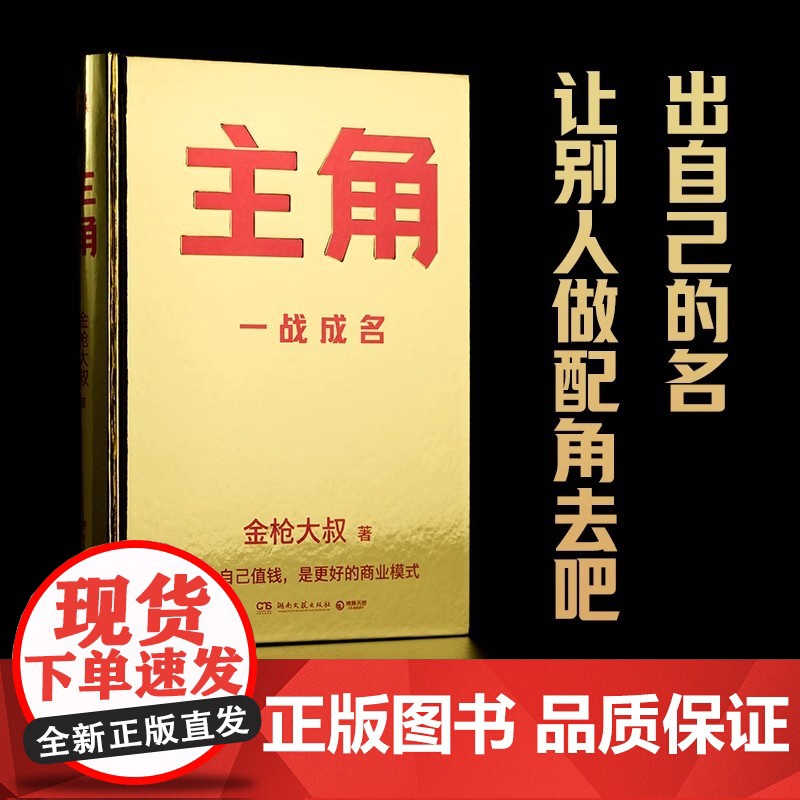 主角 金枪大叔 当主角拿大头广告鬼才金枪大叔狂野新作让自己值钱是更好的商业模式10大个人品牌打造指南 正版湖南文艺出版社高清大图