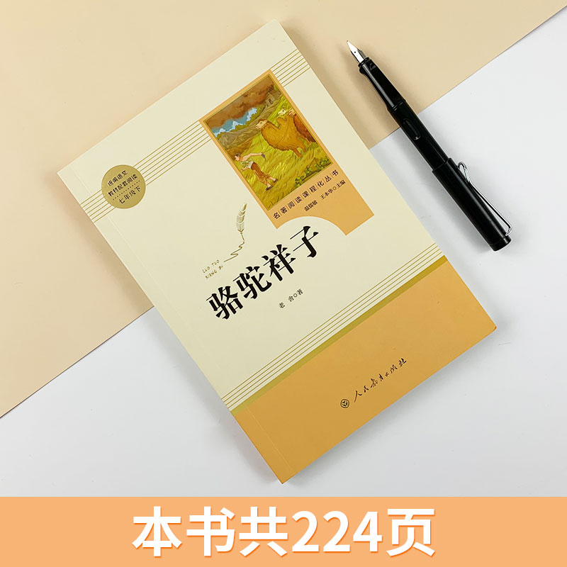 [正版]人教版骆驼祥子原著海底两万里人民教育出版社老舍七年级下册读名著课外书初中版语文初一下配套完整版无删减必课外阅读书高清大图