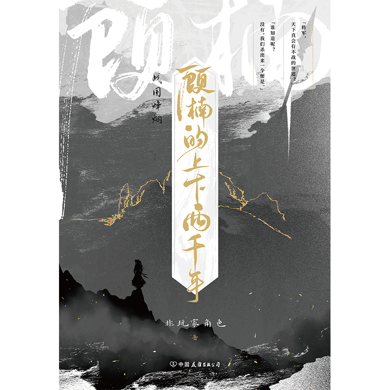 [正版]顾楠的上下两千年 非玩家角色 网络原名穷鬼的上下两千年 新增番外登州来客 幻想历史实体书言情小说