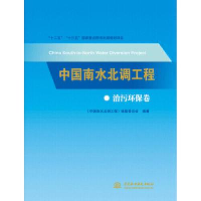 11中国南水北调工程 治污环保卷978751706958422