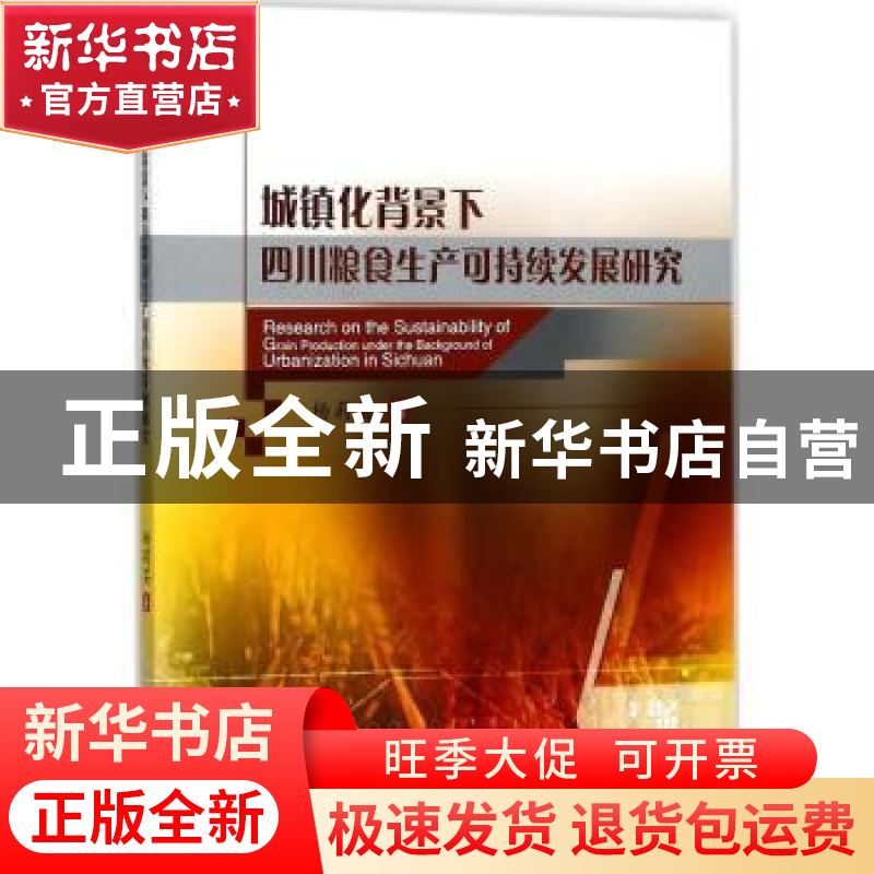正版 城镇化背景下四川粮食生产可持续发展研究 杨莉芸著 西南交高清大图