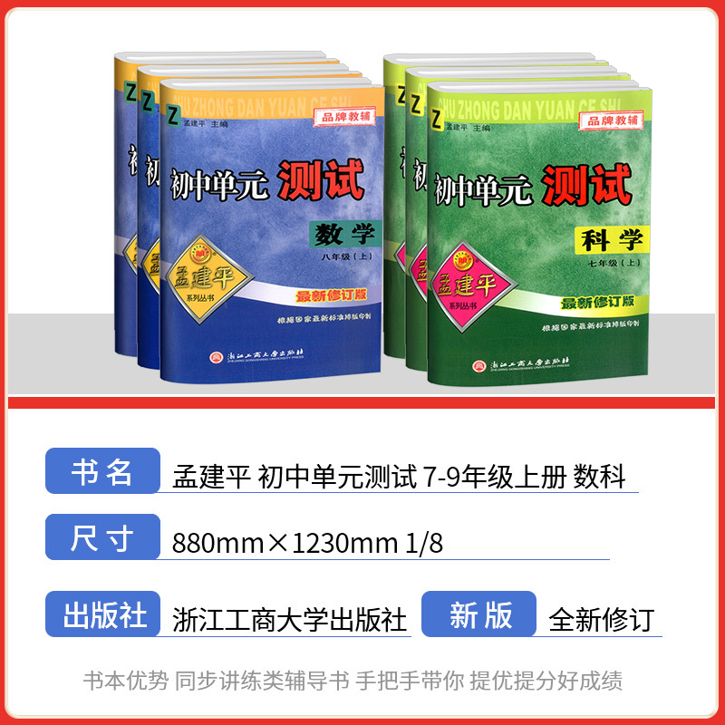 单元测试:科学 [浙教版] 八年级下 [正版]孟建平初中单元测试卷七年级八年级九年级上册下册语文数学英语科学历史社会政治