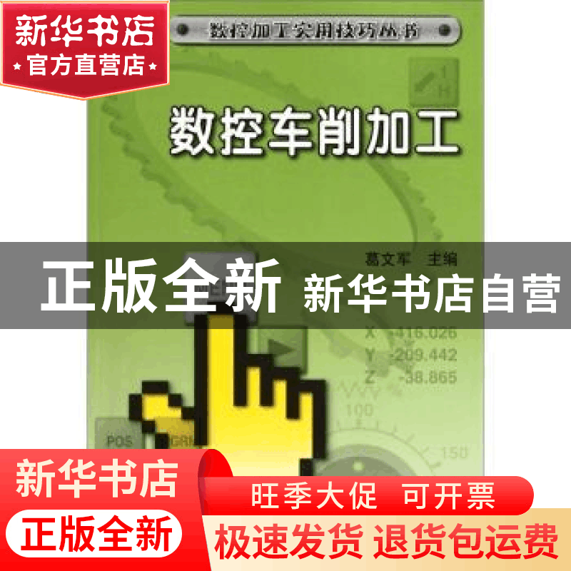 正版 数控车削加工 葛文军主编 机械工业出版社 9787111366图片