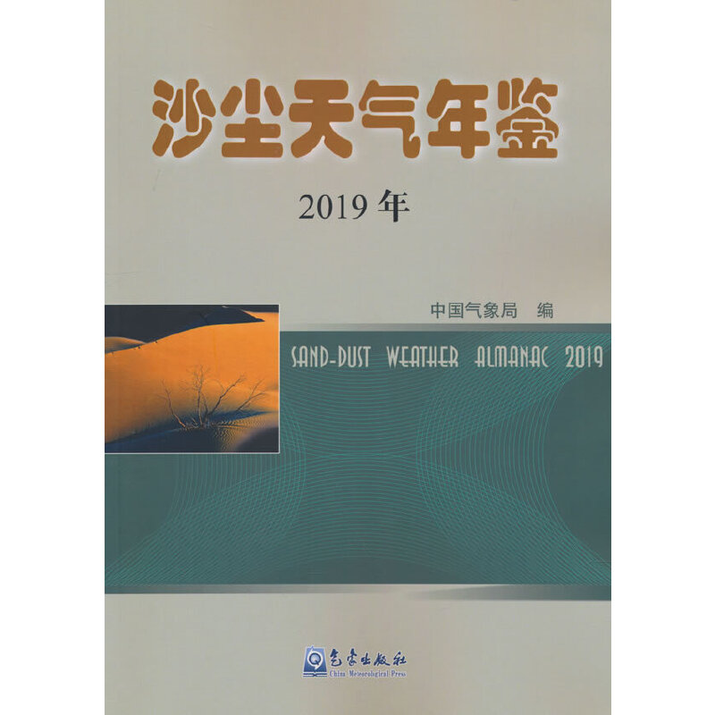 正版新书】沙尘天气年鉴2019年中国气象局 著9787502976606